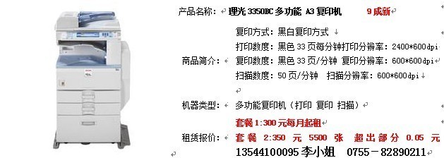 深圳辦公設(shè)備全面服務(wù) 復(fù)印機(jī)出租、免費(fèi)上門(mén)維修與理光3350C專(zhuān)業(yè)維護(hù)